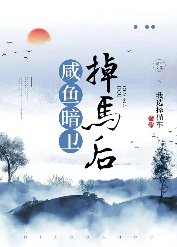 咸鱼暗卫掉马后by