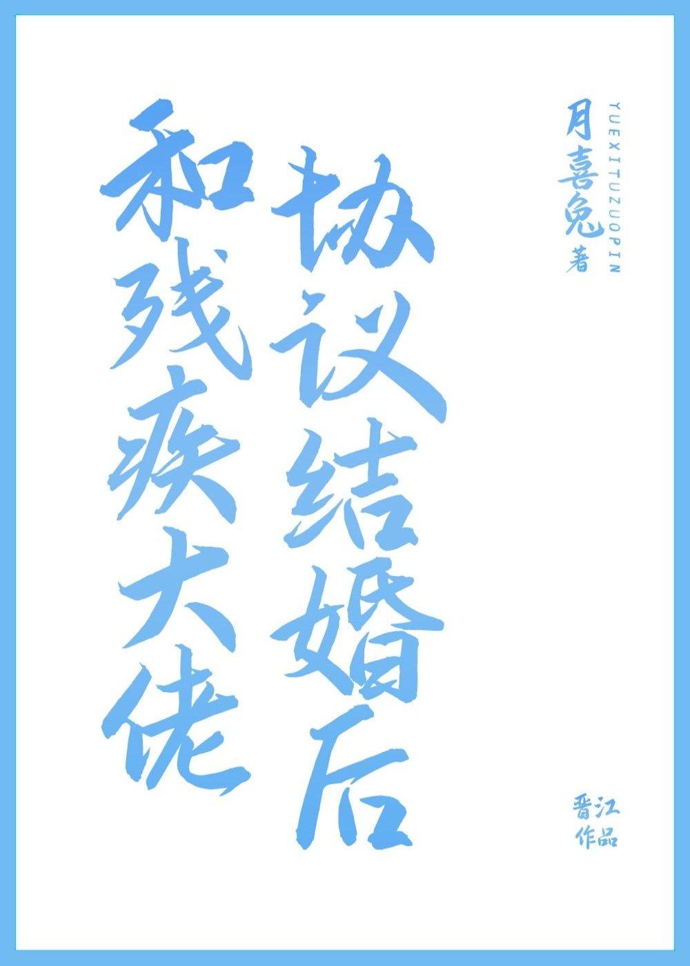 和残疾Alpha协议联姻后格格党