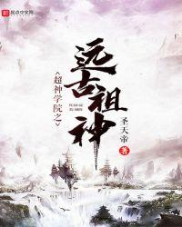 超神学院之远古祖神飞卢