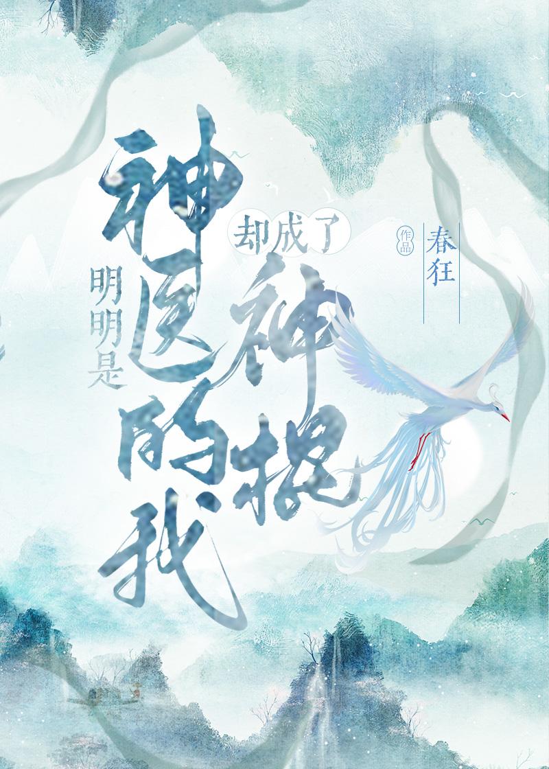 明明是神医的我却成了神棍晋江