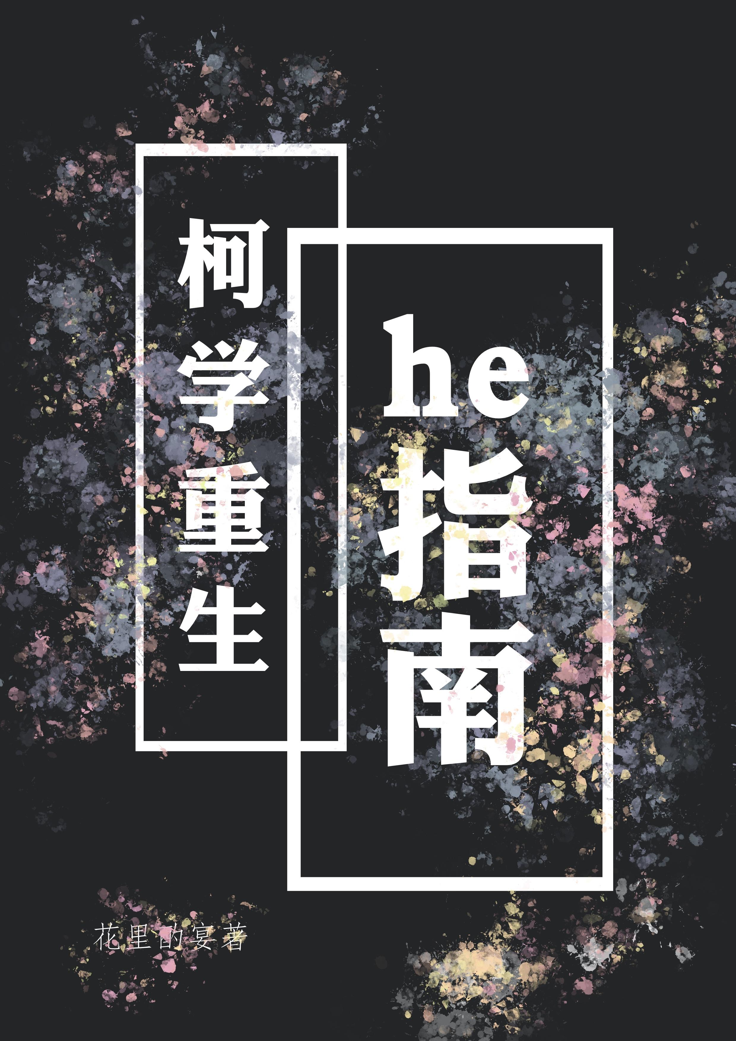 柯学重生he指南免费阅读