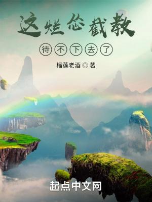 这烂怂截教待不下去了起点笔趣阁