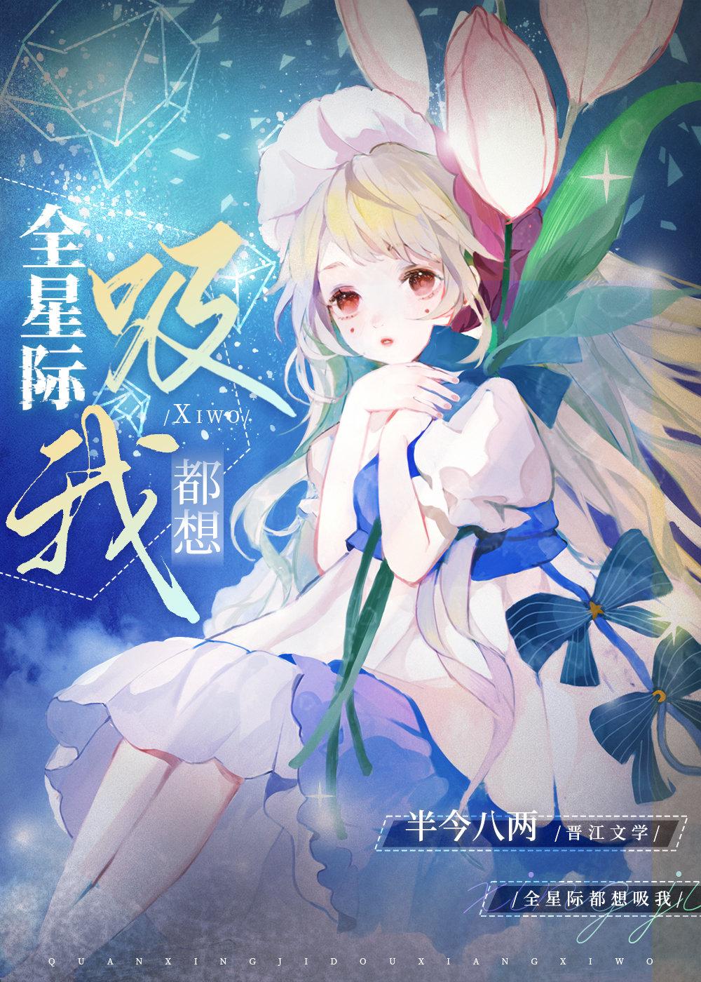 全星际都想吸我免费