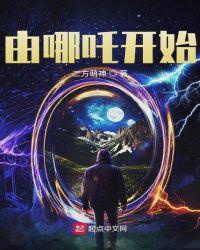 由哪吒开始马小玲