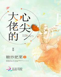 快穿之大佬的心尖宠茯笙