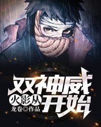 火影从双神威开始 龙卷