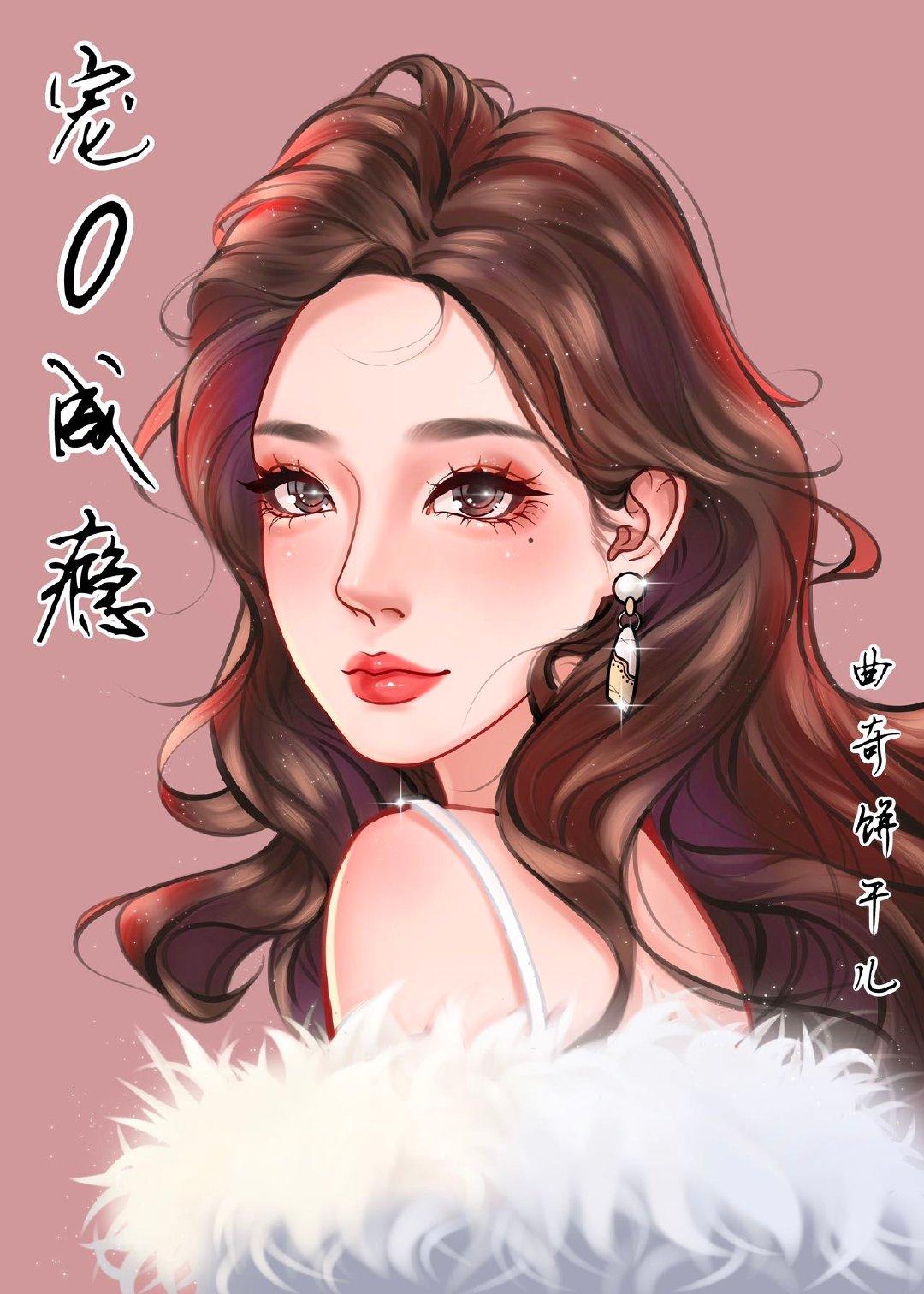 宠O成瘾作者曲奇饼干儿