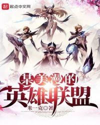 美漫英雄联盟