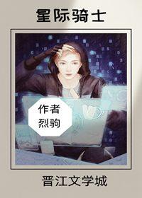 星际骑士的字面意义