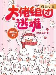 大佬组团逃难