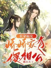农家娇女嫁个傻夫过日子小朵儿
