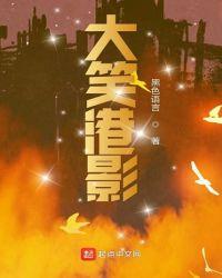 电影大笑江湖高清在线播放