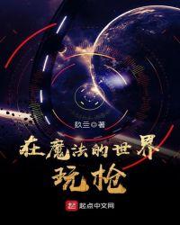 迷你世界魔法枪生存18