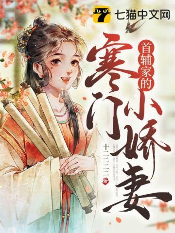 首辅家的小娇娘免费阅读全文百度