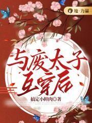博士穿成废太子的