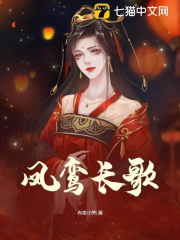 凤长歌全文免费阅读