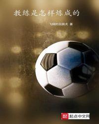 金牌女教练怎样炼成