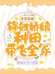 锦鲤娇娘种田带飞全家笔趣阁