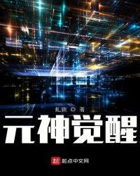 元神觉醒后最忌讳的三件事