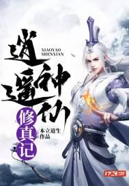 逍遥修真仙仆