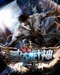 极限基因武神免费