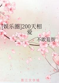 恋爱两百天