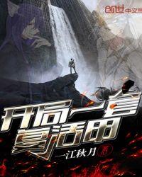 开局出复活甲是什么意思
