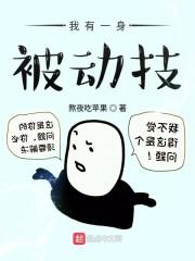 我有一身被动技主角介绍