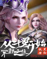 从斗罗开始的无限穿越之旅