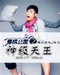 爱情公寓之神级天王西瓜不红txt