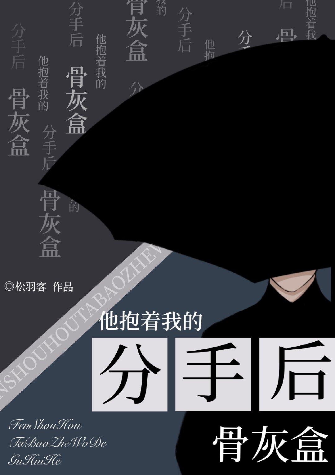 分手后他抱着我的骨灰盒松羽客