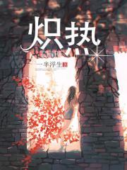 炽爱游戏电视剧免费观看全集
