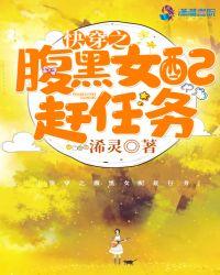 快穿腹黑女主
