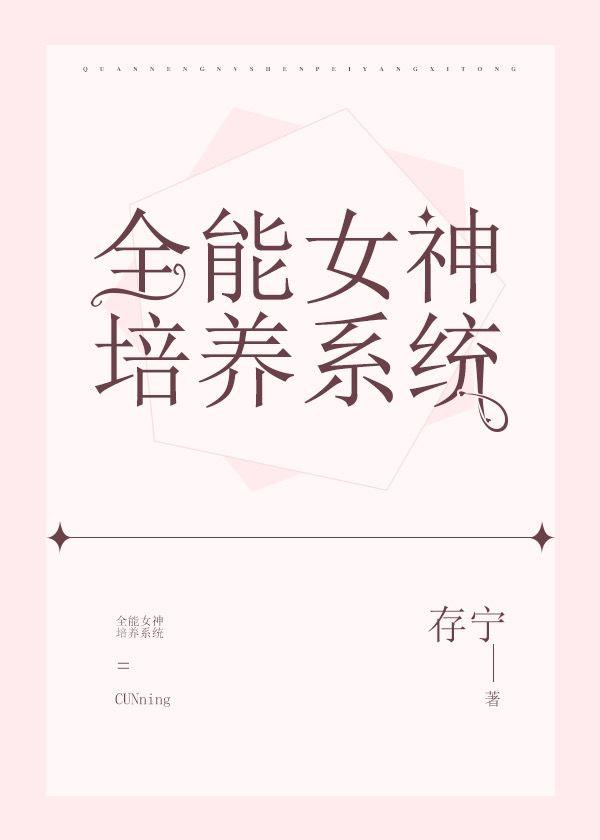 全能女神培养系统 推荐