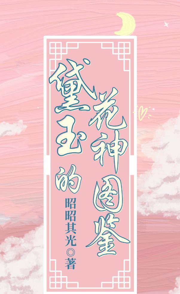 黛玉用什么花来形容