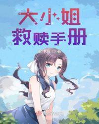 大小姐为救心上人被迫