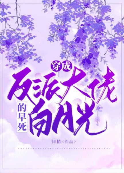 穿成反派大佬的白月光作者玖喵喵