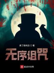 无序诅咒 奥丁般纯洁