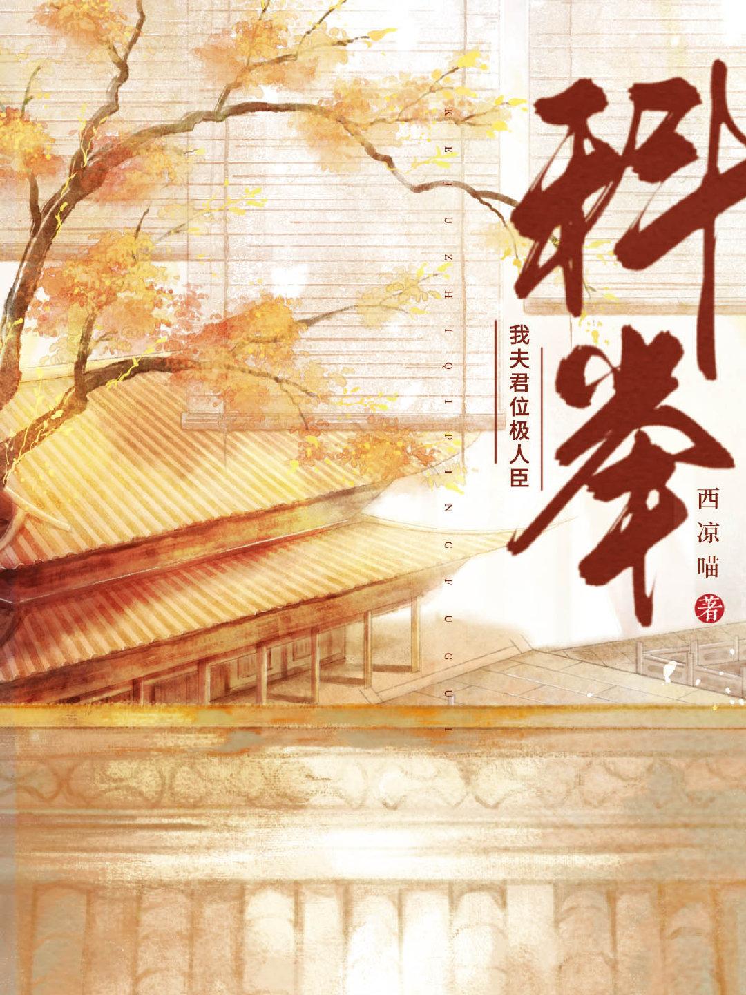 夫君位极人臣后2k