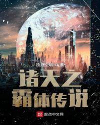 诸天之霸体传说百度百科
