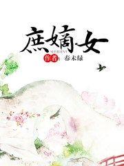 庶嫡女春未绿讲的什么