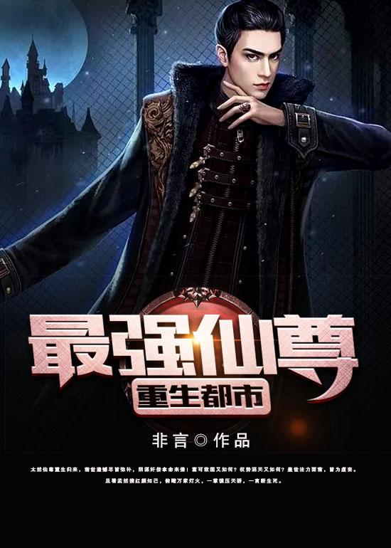 最强仙尊重生都市言情