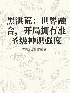 洪荒之黑手
