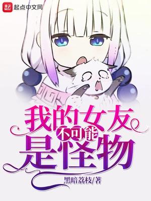 我老婆是邪神烂尾了吗