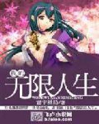 我的无限人生书评