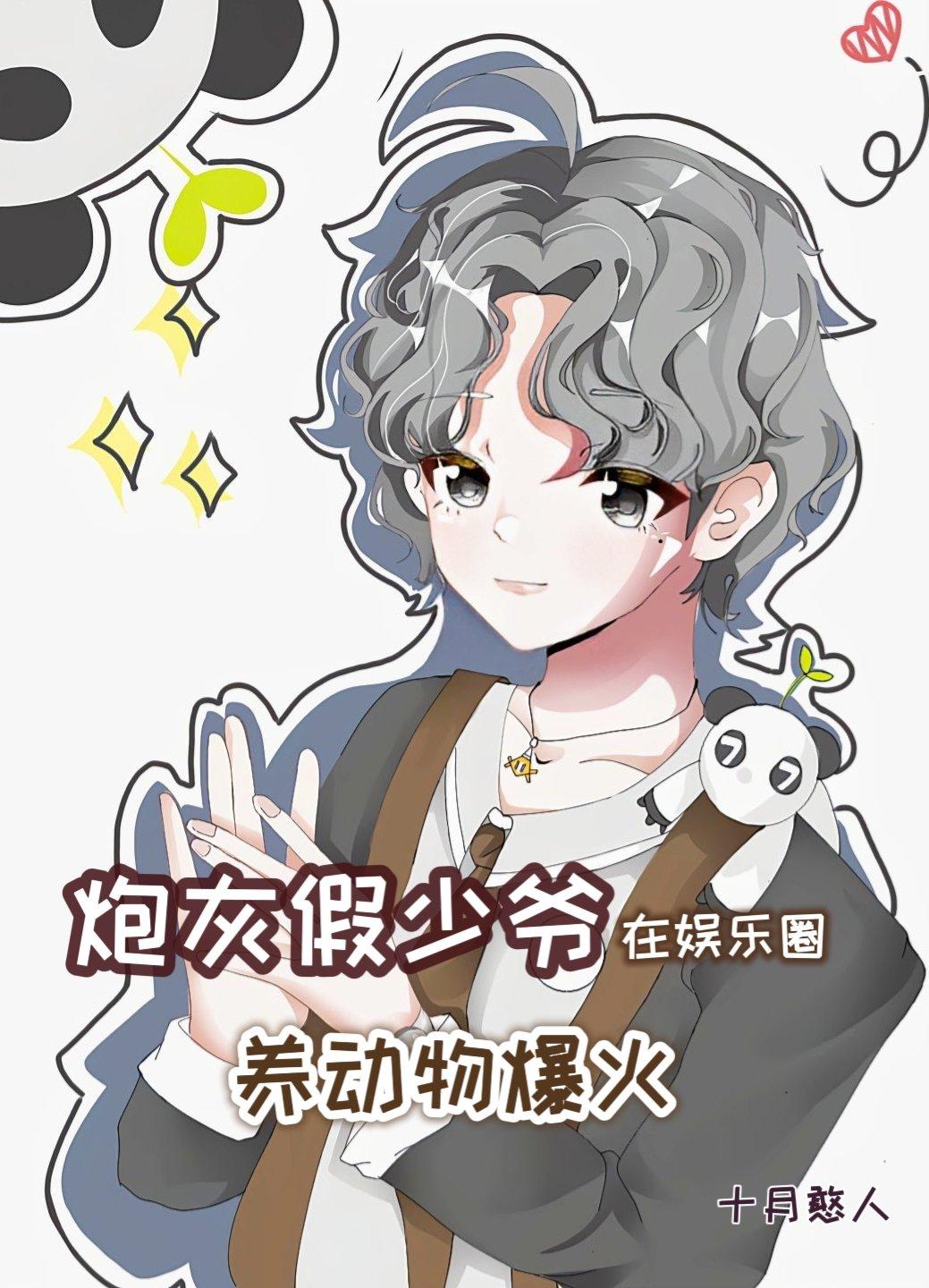 炮灰假少爷在娱乐圈养动物爆火十月憨人免费