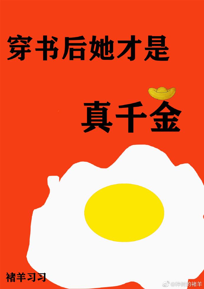 穿书后她才是真千金 类似