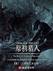 原始猎人