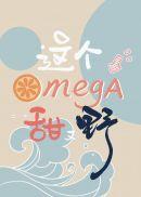 这个omega甜又野在线阅读