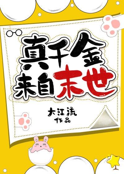 真千金来自末世更新时间